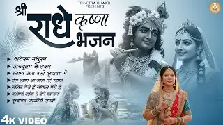 #Jukebox | Radha Krishna Bhajan | राधा कृष्ण भजन | Krishna Bhajan 2026 | Krishna Ji Ke Bhajan