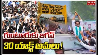 గుంటూరుకు జగన్..30 యాక్ట్ అమలు ! | YS Jagan Guntur Tour | Mahaa News