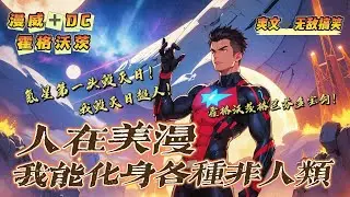 🔥《人在美漫，我能化身各種非人類》第1-150話：男主在夢中會化身美漫諸天各種非人類！超人氪星的第一頭毀滅日！霍格沃茨裏的格蘭芬多寶劍。當祖國人降臨現實，試圖稱霸時我不裝了，我是毀滅日超人！