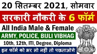 20 सितम्बर 2021 की 6 बड़ी सरकारी नौकरी #1045 || Government Jobs 2021