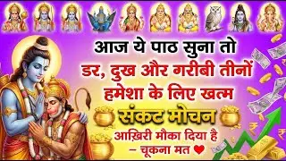 आज हनुमान जी से जुड़ने का दिन है | संकट मोचन पाठ जो हालात बदल देगा #SankatMochan