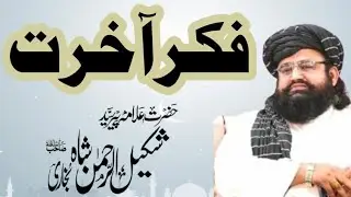 حضرت مولانا علامہ سید شکیل الرحمن شاہ بخاری موضوع فکر آخرت مقام سنگوالہ