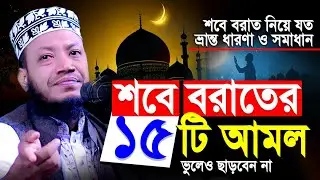 শবে বরাতের ১৫টি আমল ভুলেও ছাড়বেন না | শবে বরাতের আমল ও ফজিলত | Amir Hamza new waz | Shabe Barat