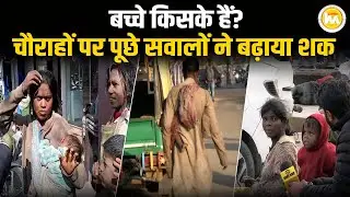 बच्चे किसके हैं? चौराहों पर पूछे सवालों ने बढ़ाया शक || Live KhabarMantra