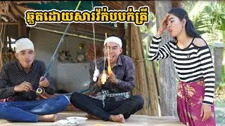 រឿង ឆ្គួតដោយសារវ៉ក់បបក់ត្រី