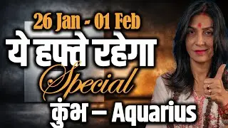 कुंभ राशि 26 जनवरी–1 फ़रवरी 2026 | रोज़गार में लाभ | साप्ताहिक राशिफल | #aquarius