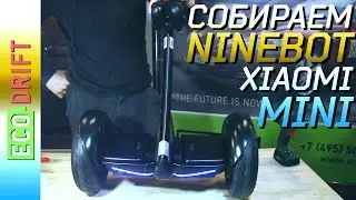 КАК СОБИРАТЬ NINEBOT XIAOMI MINI / HOW TO ASSEMBLE NINEBOT XIAOMI MINI