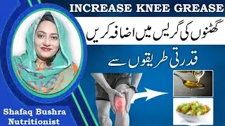 How To Increase Knee Grease Naturally In Urdu | Knee Pain And Arthritis Treatment