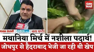 Mathania Mirch में छुपा MD-स्मैक! Jodhpur से Hyderabad तक Drugs तस्करी का चौंकाने वाला तरीका उजागर