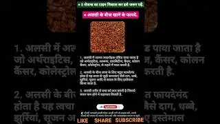 alasi ke beej khane ke fayde jarur padhe #halthy #healthfacts #ayurvedic #upchar #gkfacts #facts