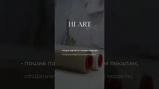 Hi Art studio - швейное производство 📱+7 (985) 773-55-53 - номер для связи 🌐 hiartstudio.ru