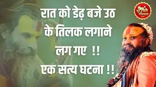 रात को डेढ़ बजे उठ के तिलक लगाने लग गए  !! एक सत्य घटना !! श्री राजेंद्र दास जी महाराज !!
