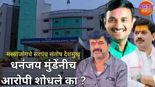 Beed : मस्साजोगचे सरपंच संतोष देशमुख,धनंजय मुंडेंनीच आरोपी शोधले का.? NGTV Marathi