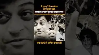 Amit Kumar Speaks About Kishore Kumar #kishorekumar #amitkumar #interview #bollywood #viralshorts