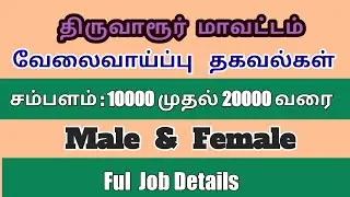 Tiruvarur District Private Job Vacancies | Tiruvarur District  Jobs | Tamil Jobs Channel