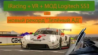 iRacing+VR + МОД Logitech SS3 = новый рекорд🏆 Два круга с разницей 1 сотая секунды По 