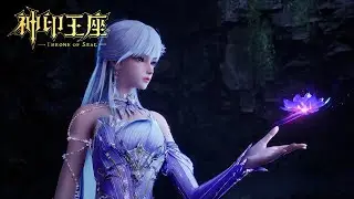 💑 《神印王座》 Throne of Seal 最新 EP193！| 🔥MUTI SUB | Donghua