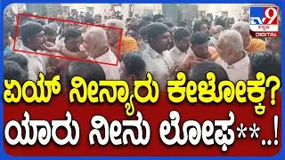 MLA A Manju ಮಾತಿಗೆ ಕೆರಳಿ ಜನರ ಮುಂದೆನೇ ತರಾಟೆ ತೆಗೆದುಕೊಂಡ ಕೈ ಮುಖಂಡ  | #TV9D
