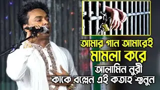 আমার যে গানের জন্য অন্য গীতিকার মামলা করেছে- আলামিন নুরী | শুনুন সেই গান্টি | Baul Song Alamin Nuri