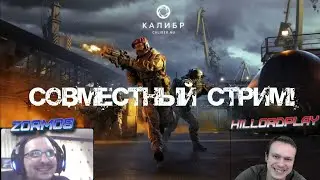 Калибр стрим с HillordPlay.  На ФРОНТ С Zormos. Совместный, веселый стрим.