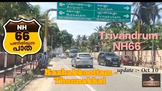 കഴക്കൂട്ടം - തോന്നയ്ക്കൽ NH66 roadwork Progress update oct#nhai #nh66kerala #kazhakkoottam #roadto1k
