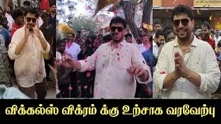 #vikkalsvikram க்கு உற்சாக வரவேற்பு #biggbosstamil #biggbosstamil9 #shorts