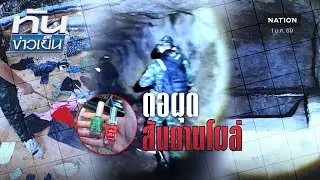 ตอผุด สันดานโผล่! ผงะฐานทหารกัมพูชา | ทันข่าวเย็น | 1 ม.ค. 69 | NationTV22