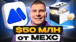 Как ПОЛУЧИТЬ часть из $50 млн? Акция On-Chain Bounty от MEXC | ОБЗОР возможностей биржи!