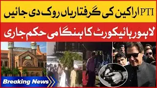 PTI Leaders House Raid Should Stopped | Lahore High Court issued Emergency Order | Breaking News