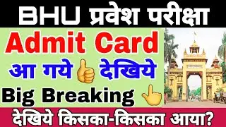 BHU Entrance Exam 2020 ।। Admit Card आ गये👍 Big Breaking सबसे पहले Latest Update here