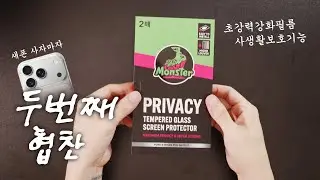 아이폰17프로 완벽보호 & 사생활보호 액정필름 간단 리뷰