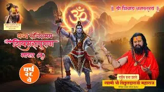 🛑Live Day 04 भारज  शिवमहापपुरण  कथा || स्वामी श्री विठ्ठलदासजी महाराज श्री धाम वृंदावन