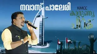 KMCC KARUNYATHELYNEERI@കെഎംസിസി കാരുണ്യതെളിനീര്|NAVAS PALERI|NAJUM PALERI| NAJID NAVAS | DUBAI KMCC|
