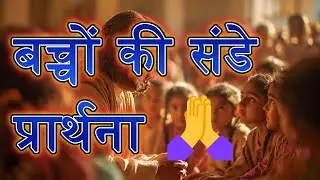 बच्चों के लिए संडे प्रार्थना 🙏 | Jesus Prayer for Kids in Hindi | Sunday School Prayer