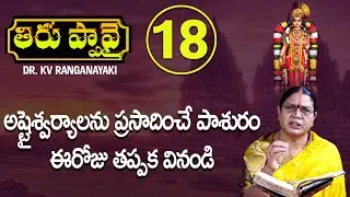 అష్టైశ్వర్యాలను ప్రసాదించే పాశురం - ఈరోజు తప్పక వినండి | Thiruppavai Pasuram 18 Telugu | Ranganayaki