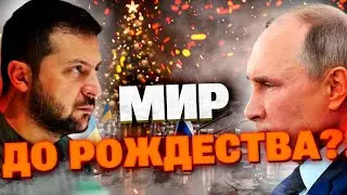 МИР ДО РОЖДЕСТВА?! Есть ли шанс закончить войну в 2025? Итог переговоров с США!