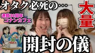 【購入品&開封】連載30thコナンカフェグッズを大量に開封するゾ！！オタクの爆買い購入品紹介★★【名探偵コナン】detectiveconan／2024コナンカフェ