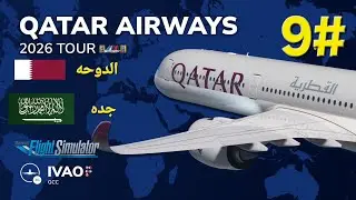 رحلة العودة إلى الدوحة! 🇸🇦✈️🇶🇦 الخطوط القطرية | IVAO GCC 2026 TOUR