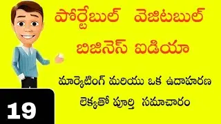 Portable vegetables business idea, business ideas in Telugu,telugu business ideas, business ideas