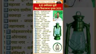 🗳 RJD उम्मीदवार सूची 2025 | Bihar Vidhan Sabha Election 2025 | RJD Candidate List Bihar 2025 #rjd