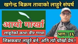 खगेन्द्र तावाको लाहुरे संघर्ष : लाहुरे प्रेम  । पाचथरको फालेलुङबाट हङकङ कसरी पुगे ?