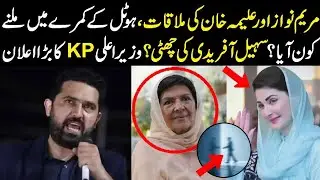 Maryam Nawaz or Aleema Khan ki mulaqat, Hotel k room main kon aya? CM KP ki Chutti, Bara elaan
