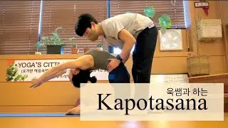 Kapotasana_카포타사나_아쉬탕가요가_아쉬탕가욱쌤_마이솔아쉬탕가_아쉬탕가