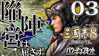【三國志８REPK：高順編Live03】劉備滅びて袁孫呂、天下三分の計！姫に後事を託して譲位したいよ高順、周瑜を討って対呉激突編！【超級】