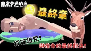 《20251221 Steam－非常普通的鹿 DEEEER Simulator 最終章：打破詛咒！鹿哥與宿命的終極對決！！》