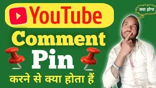 YouTube Comment Pin Karne Se Kya Hota Hai ! बाप रे बाप 😱 ये होता हैं ! Pin Karne Se Kya Hota Hai