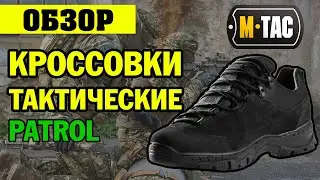 ОГЛЯД: M-Tac кросівки тактичні Patrol чорні