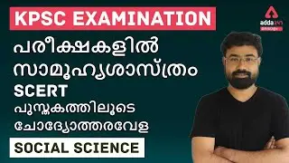 KPSC | SOCIAL SCIENCE FOR PSC | ADDA 247 MALAYALAM