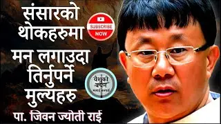 संसारको थोकहरुमा मन लगाउदा तिर्नु पर्ने मुल्यहरु || Ps. Jiban Jyoti Rai