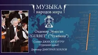О.Эрдоган. Gurbet (